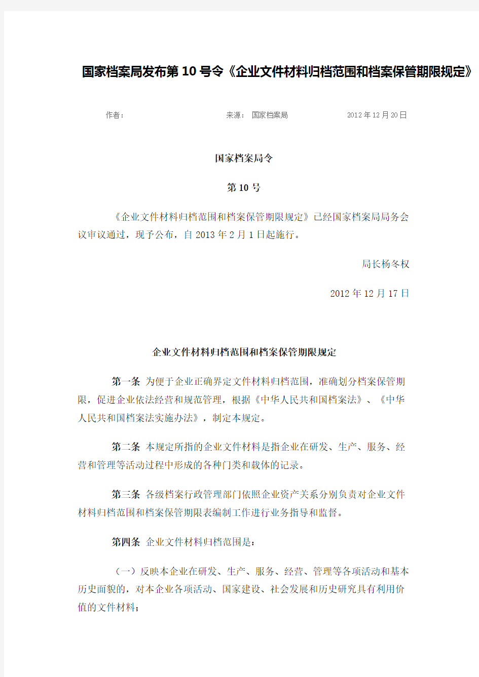 国家档案局发布第10号令《企业文件材料归档范围和档案保管期限规定》