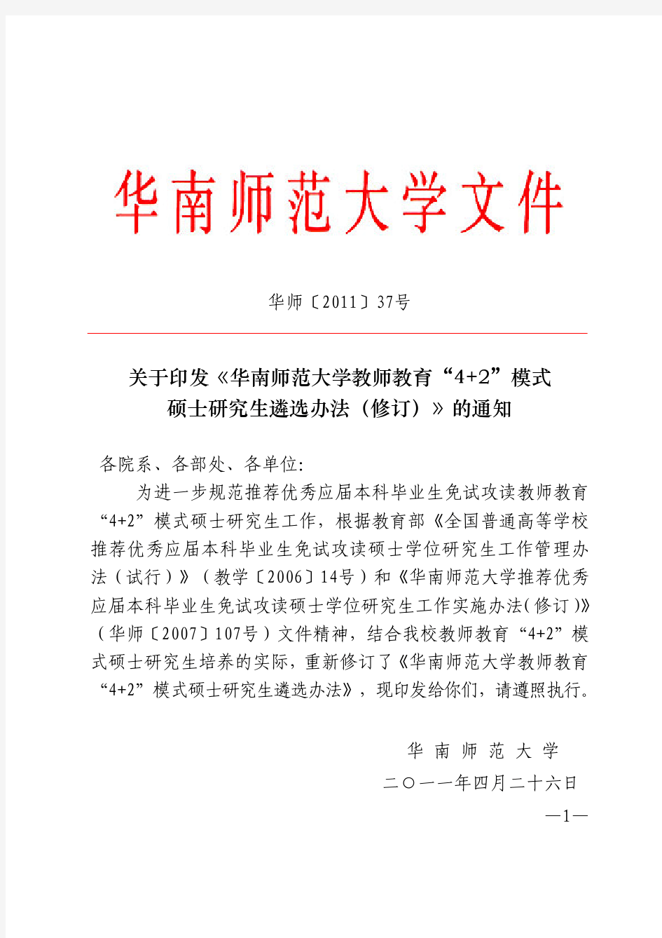 关于印发《华南师范大学教师教育“4+2”模式硕士研究生遴选办法(修订)》的通知