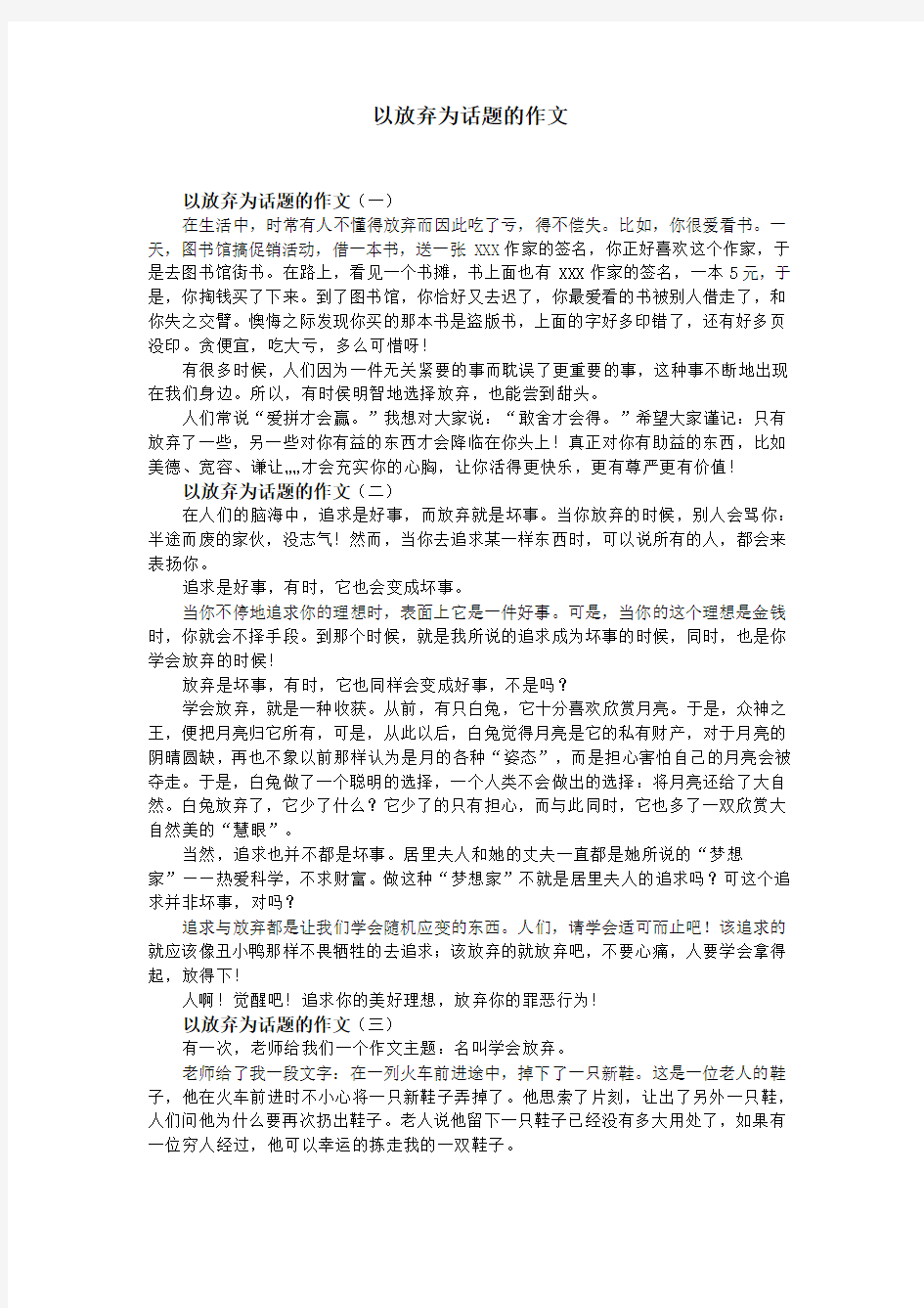 以放弃为话题的作文