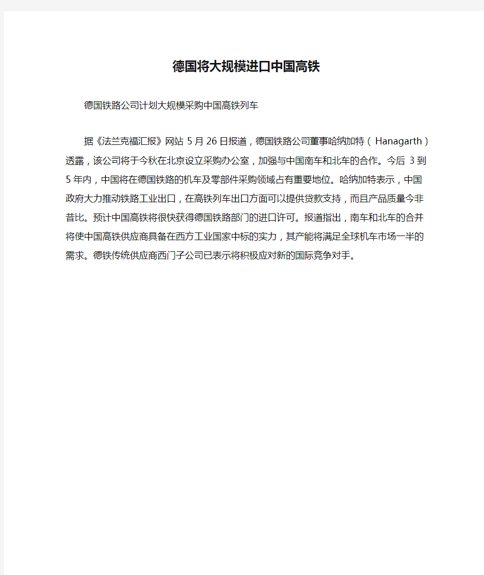 德国将大规模进口中国高铁