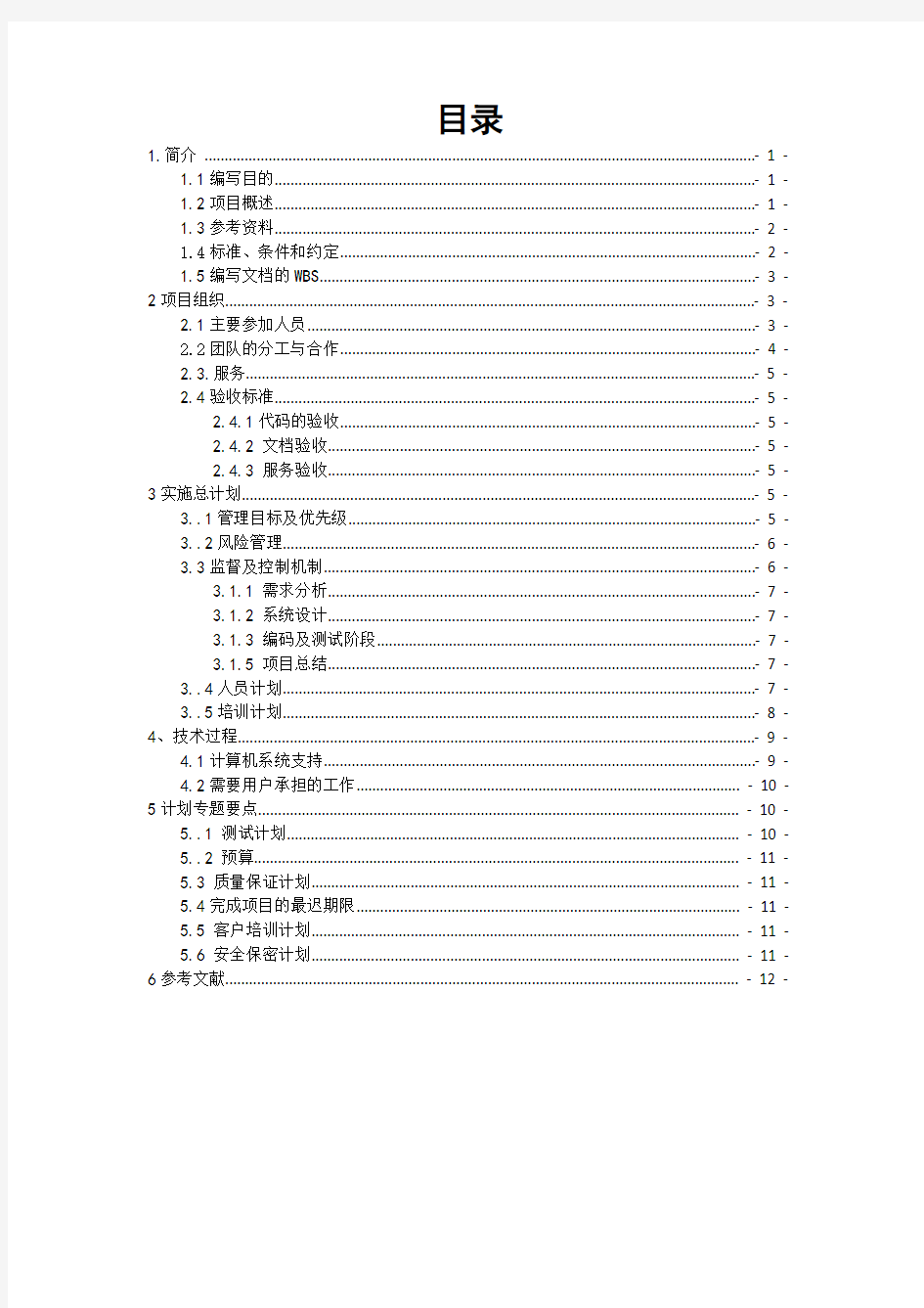 图书管理系统软件项目管理计划书