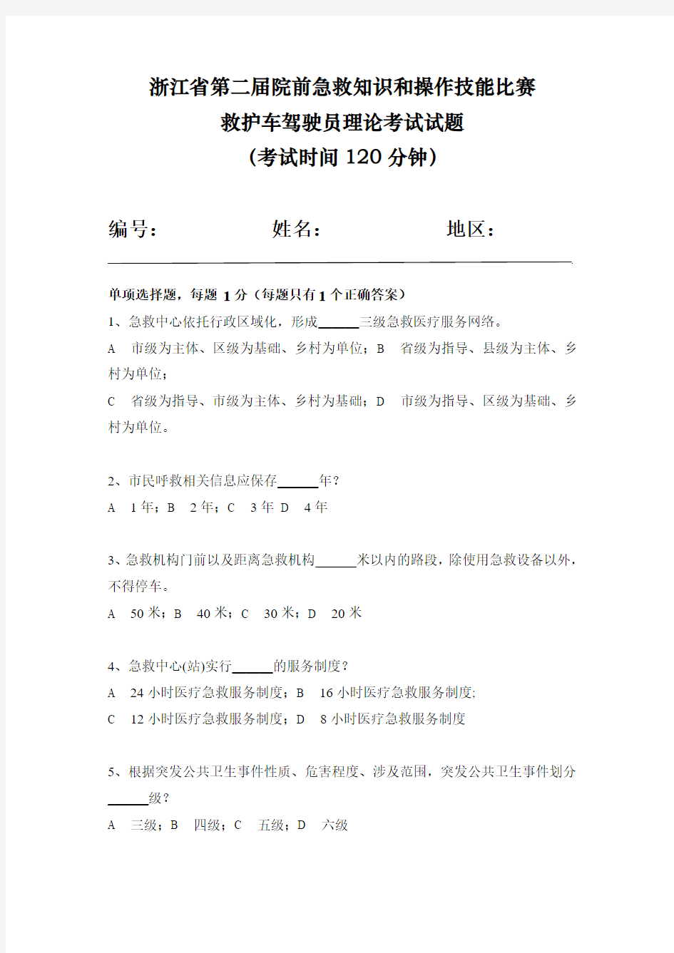 浙江省第二届院前急救知识和操作技能比赛救护车驾驶员理论考试试题