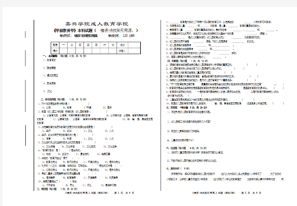 《学前教育学》模拟试卷2(本科)