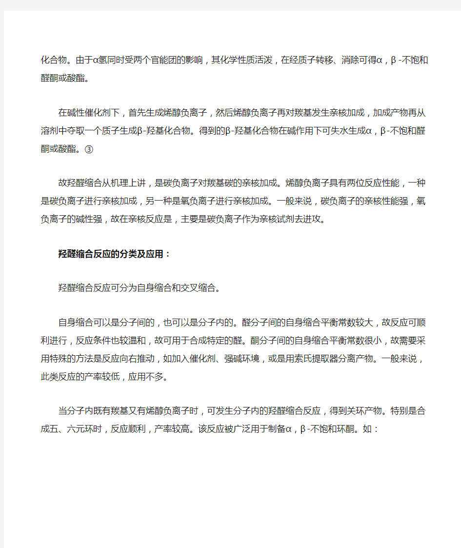 羟醛缩合反应在有机化学中的应用