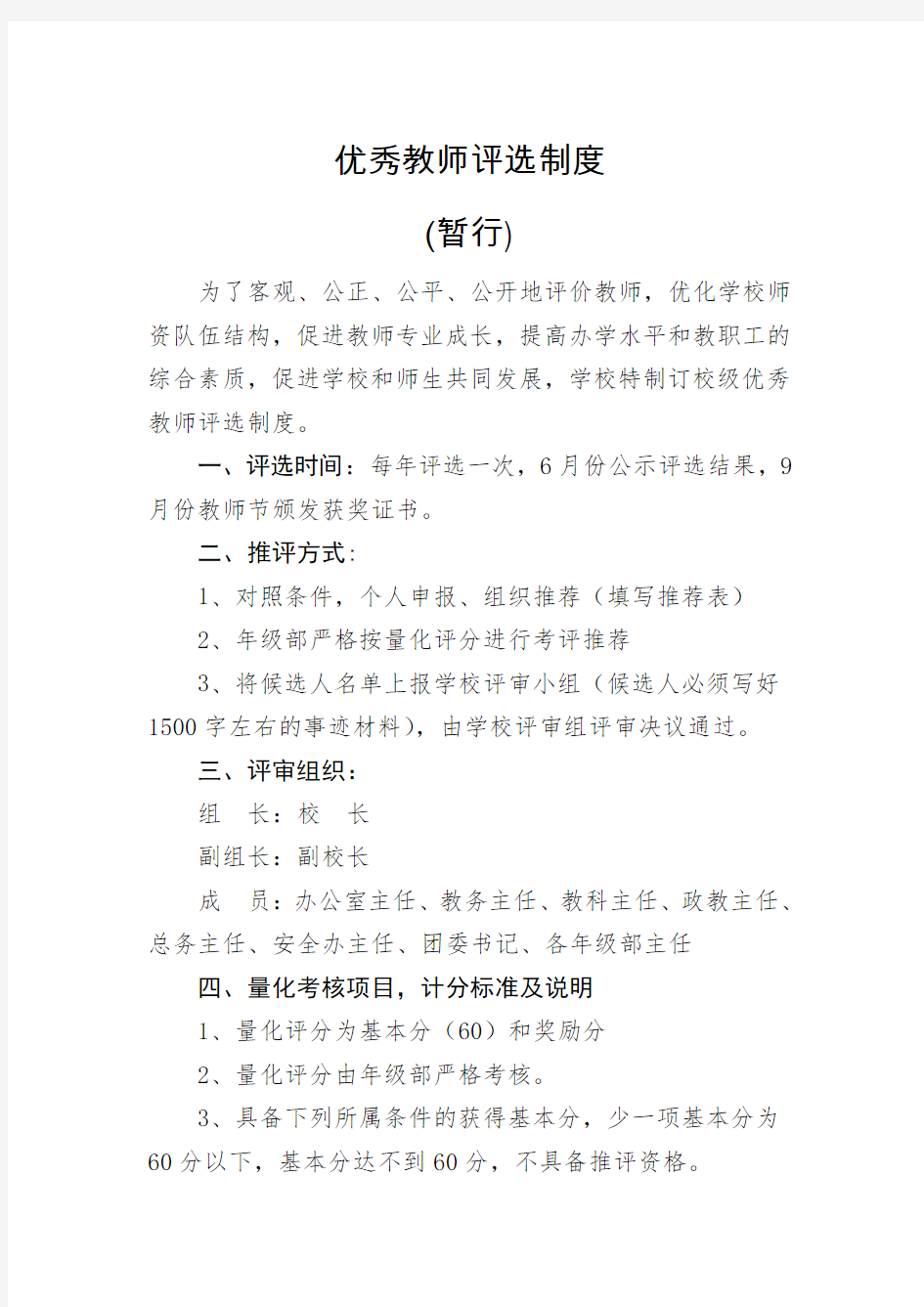 优秀教师评选制度