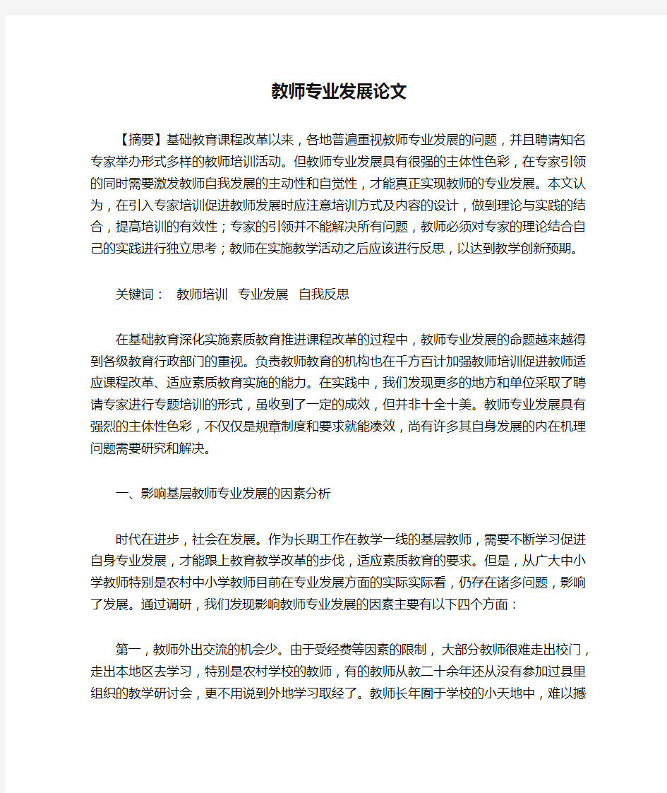 教师专业发展论文