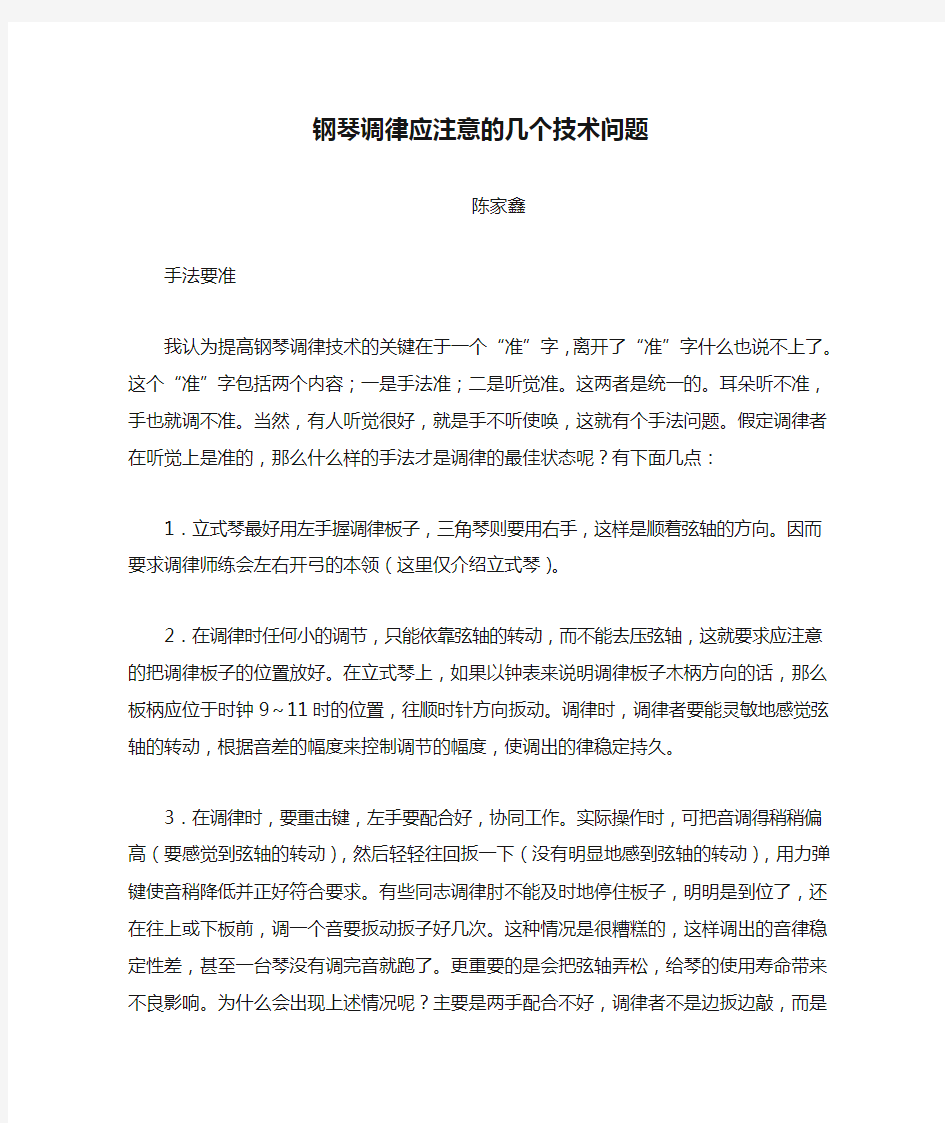 钢琴调律应注意的几个技术问题