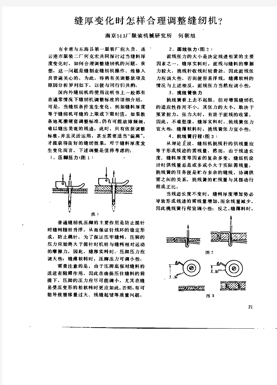 缝厚变化时怎样合理调整缝纫机