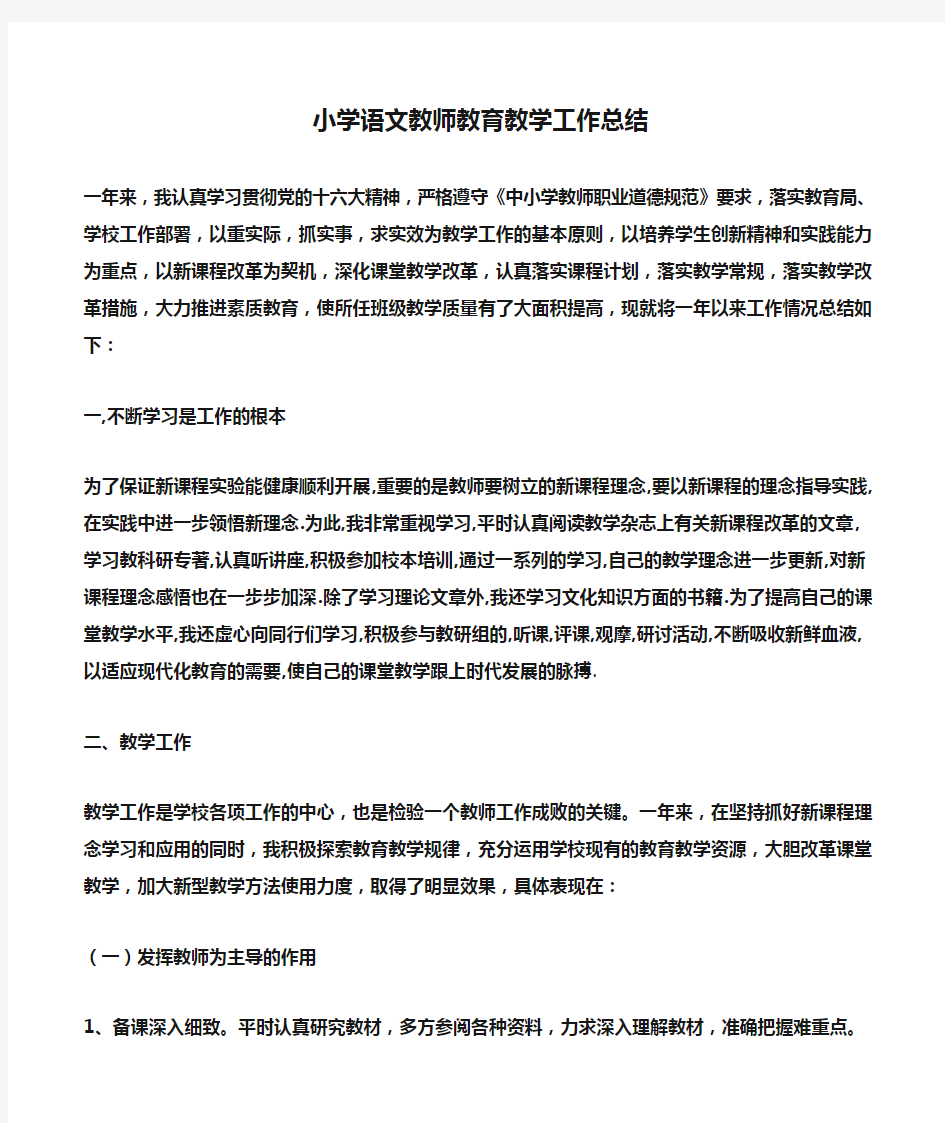 小学语文教师教育教学工作总结