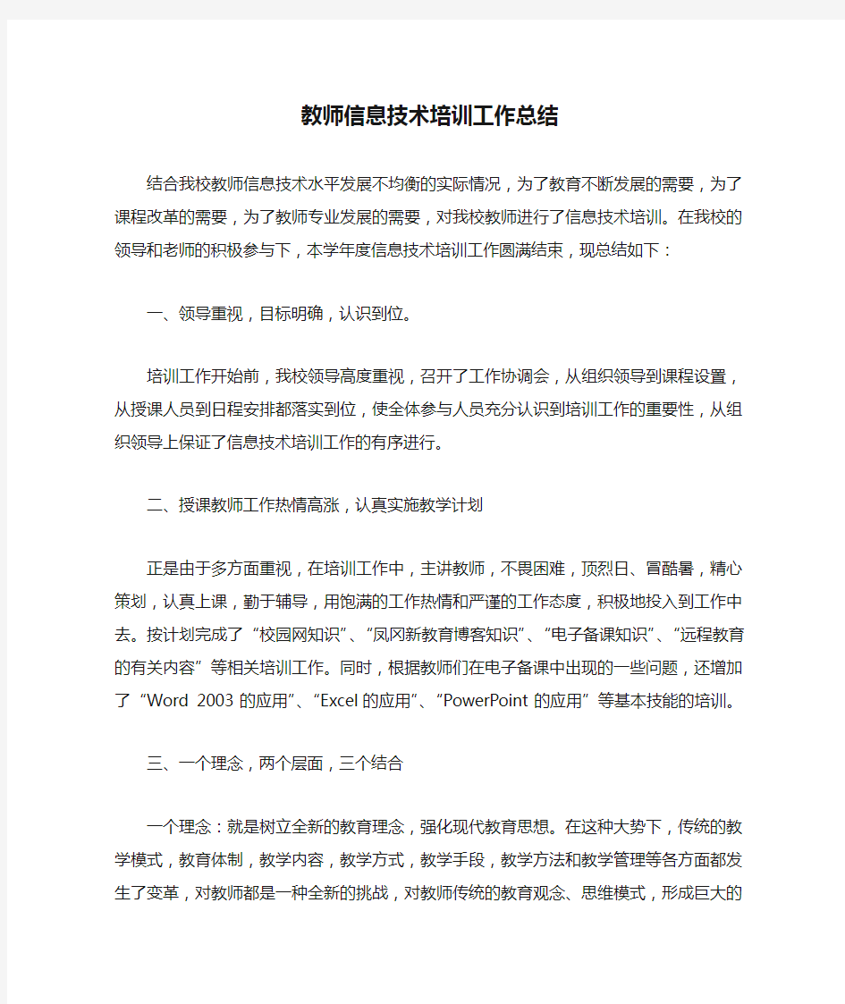 教师信息技术培训工作总结