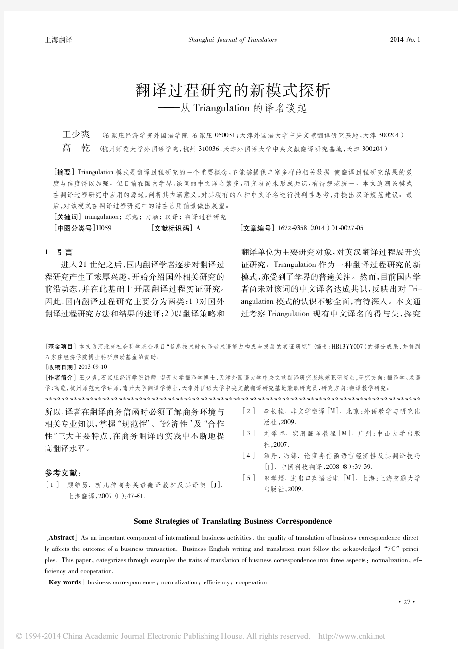 翻译过程研究的新模式探析：从Triangulation的译名谈起 王少爽 高乾