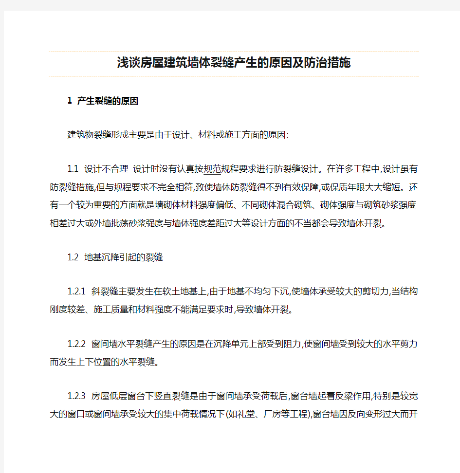 浅谈房屋建筑墙体裂缝产生的原因及防治措施