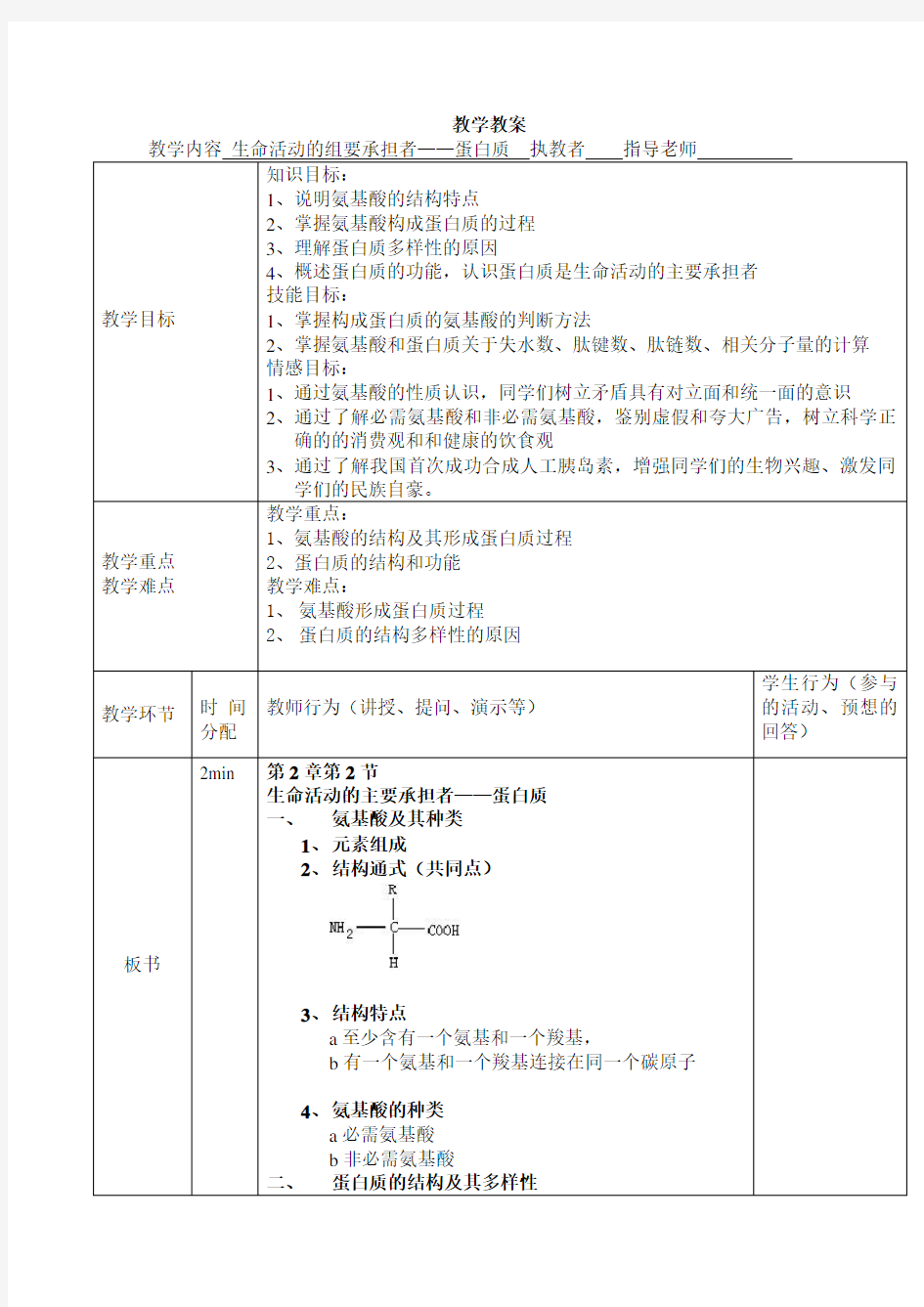 蛋白质教案 详案