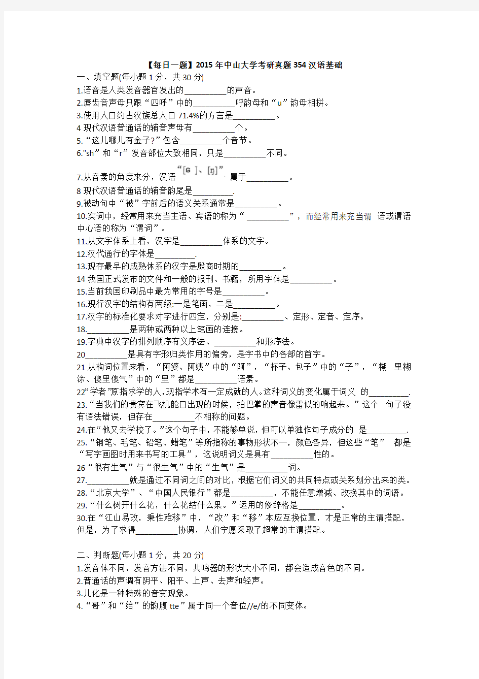 【每日一题】2015年中山大学考研真题354汉语基础