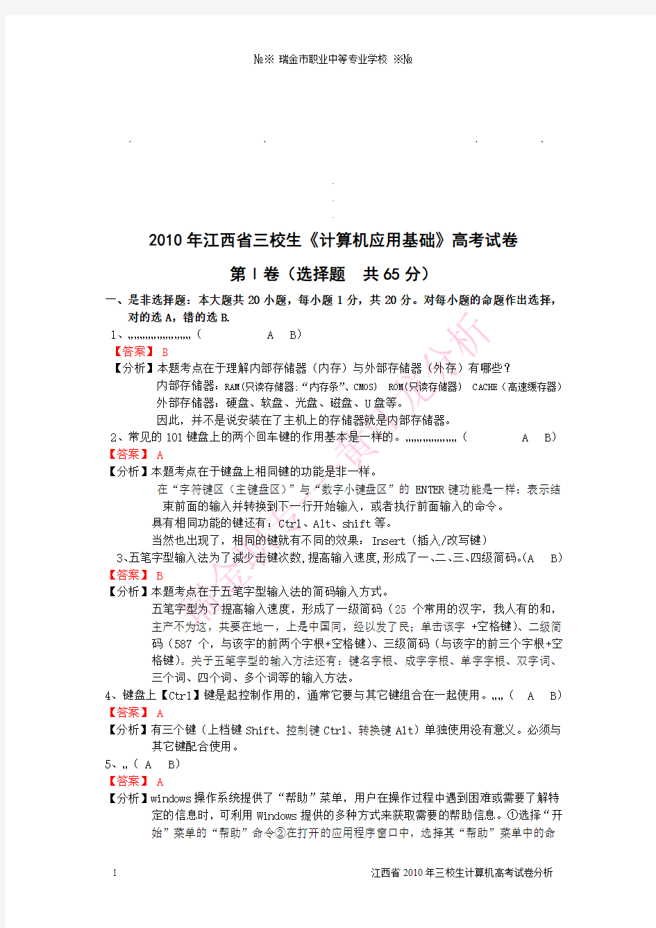 2010年江西省对口高考计算机试题以改动