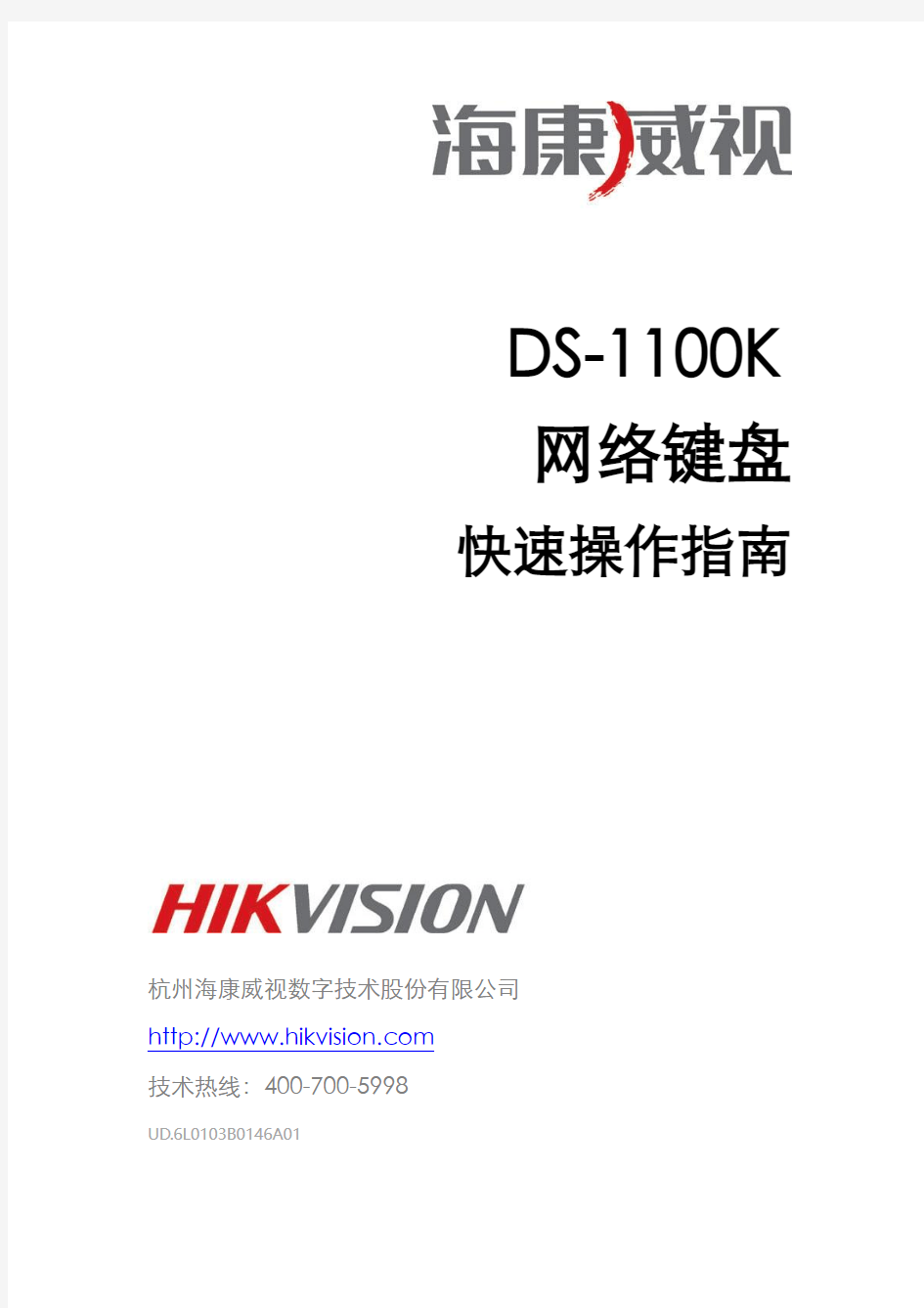 DS-1100K快速操作指南v2.3.0