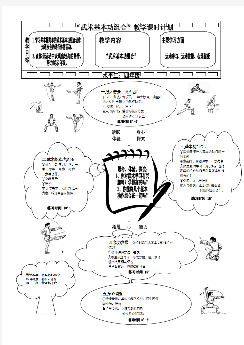 小学4年级体育课教案武术基本功