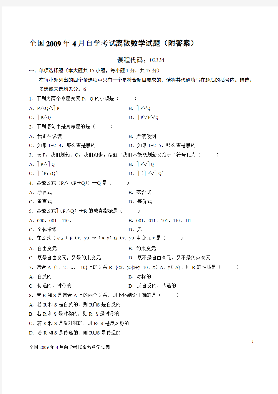 2009年4月离散数学试题(附答案)