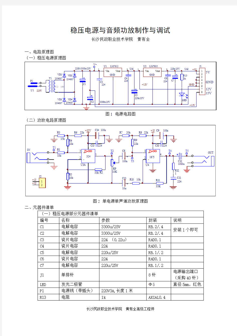 稳压电源与音频功放制作与调试