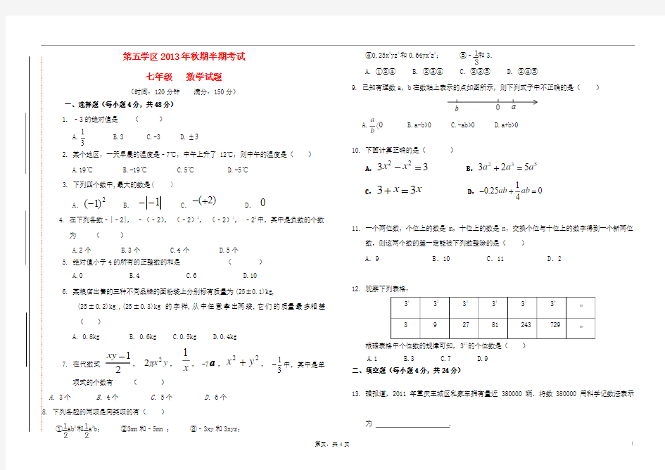 重庆市合川区第五学区2013-2014学年七年级数学上学期期中试题