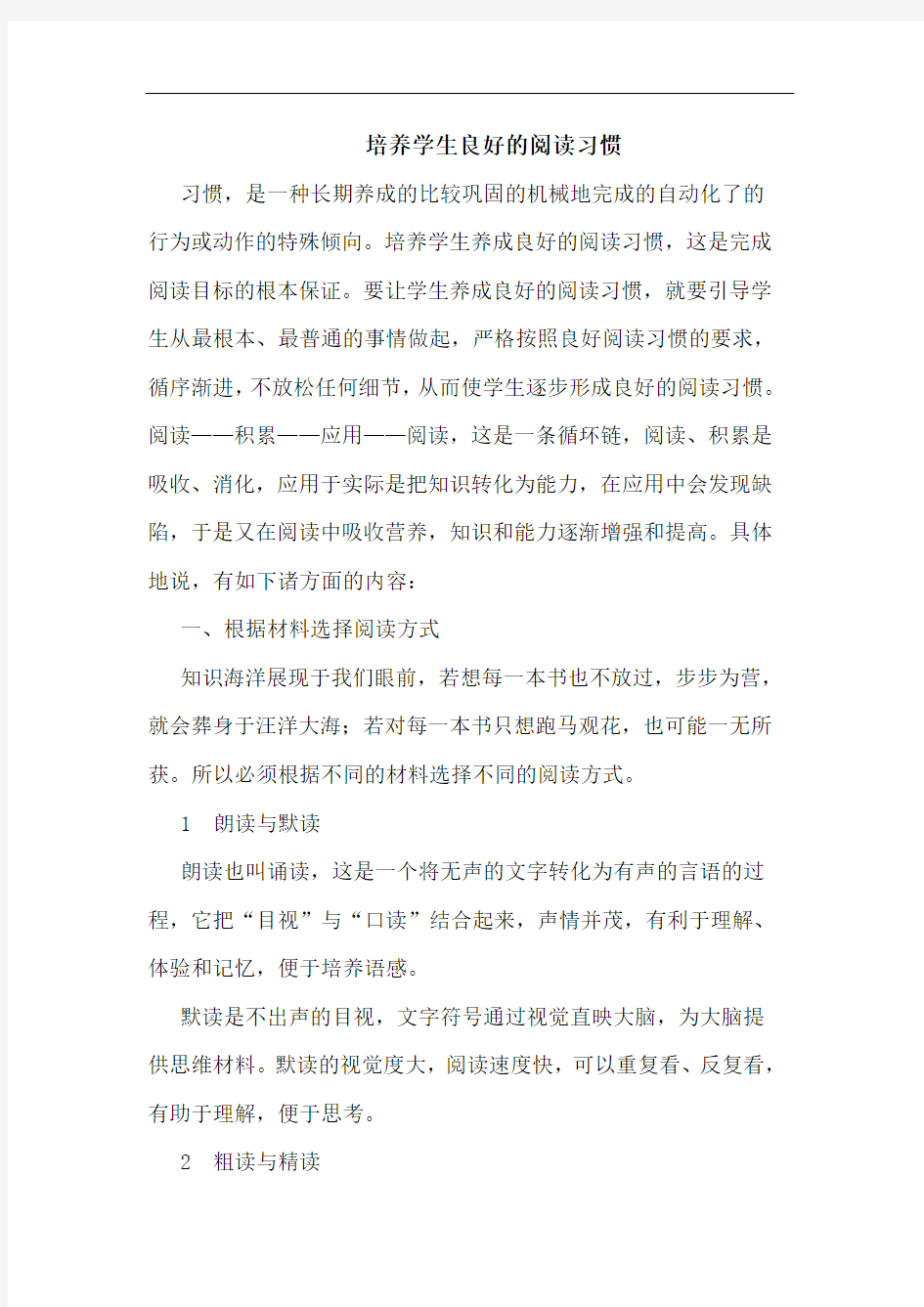 培养学生良好阅读习惯