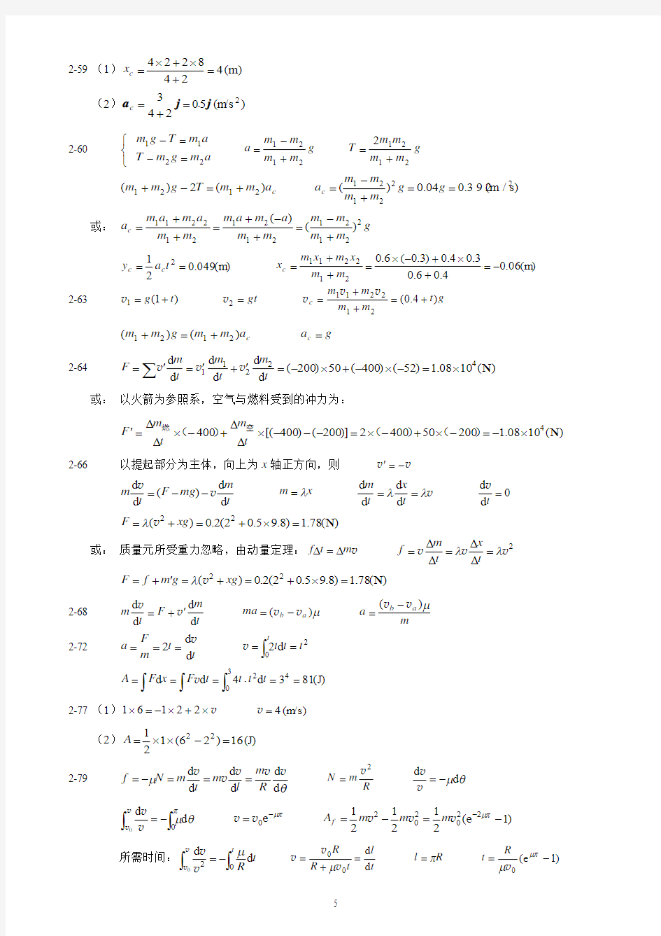 浙江大学 吴泽华 大学物理课后习题第二章答案