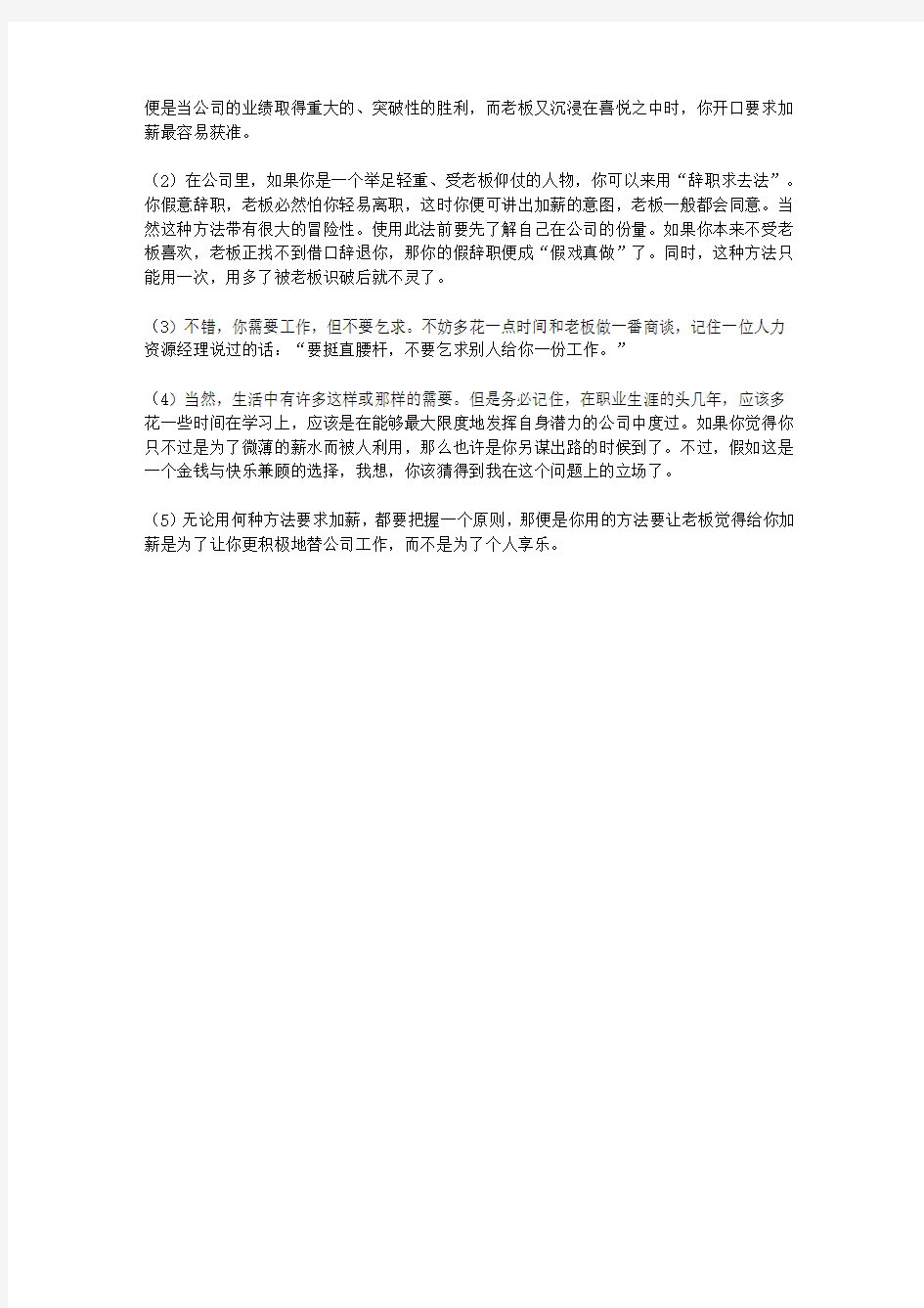 杜拉拉的心理博弈术_让老板加薪得讲方法和策略