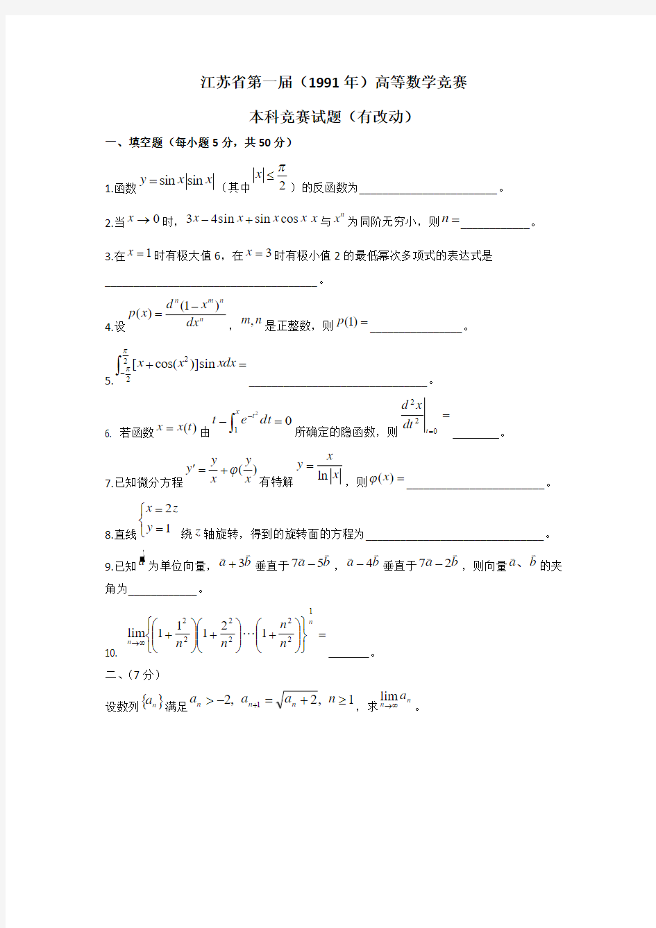 江苏省历届高等数学竞赛试卷(1991-2010)