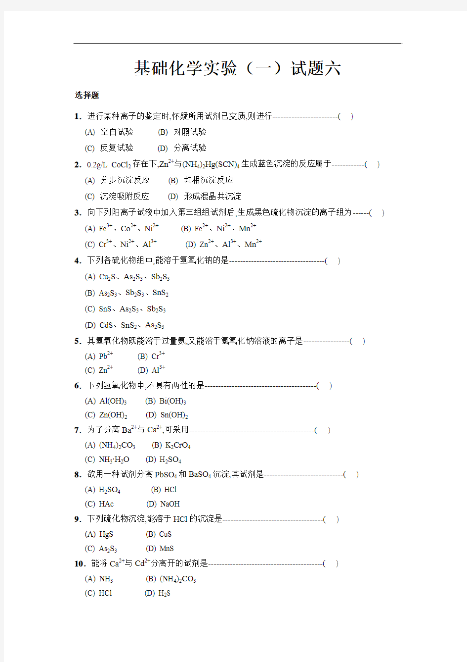 基础化学实验(一)习题及答案六