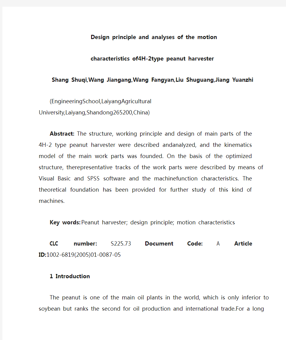 4H-2型花生收获机的设计原理及运动特性分析外文翻译