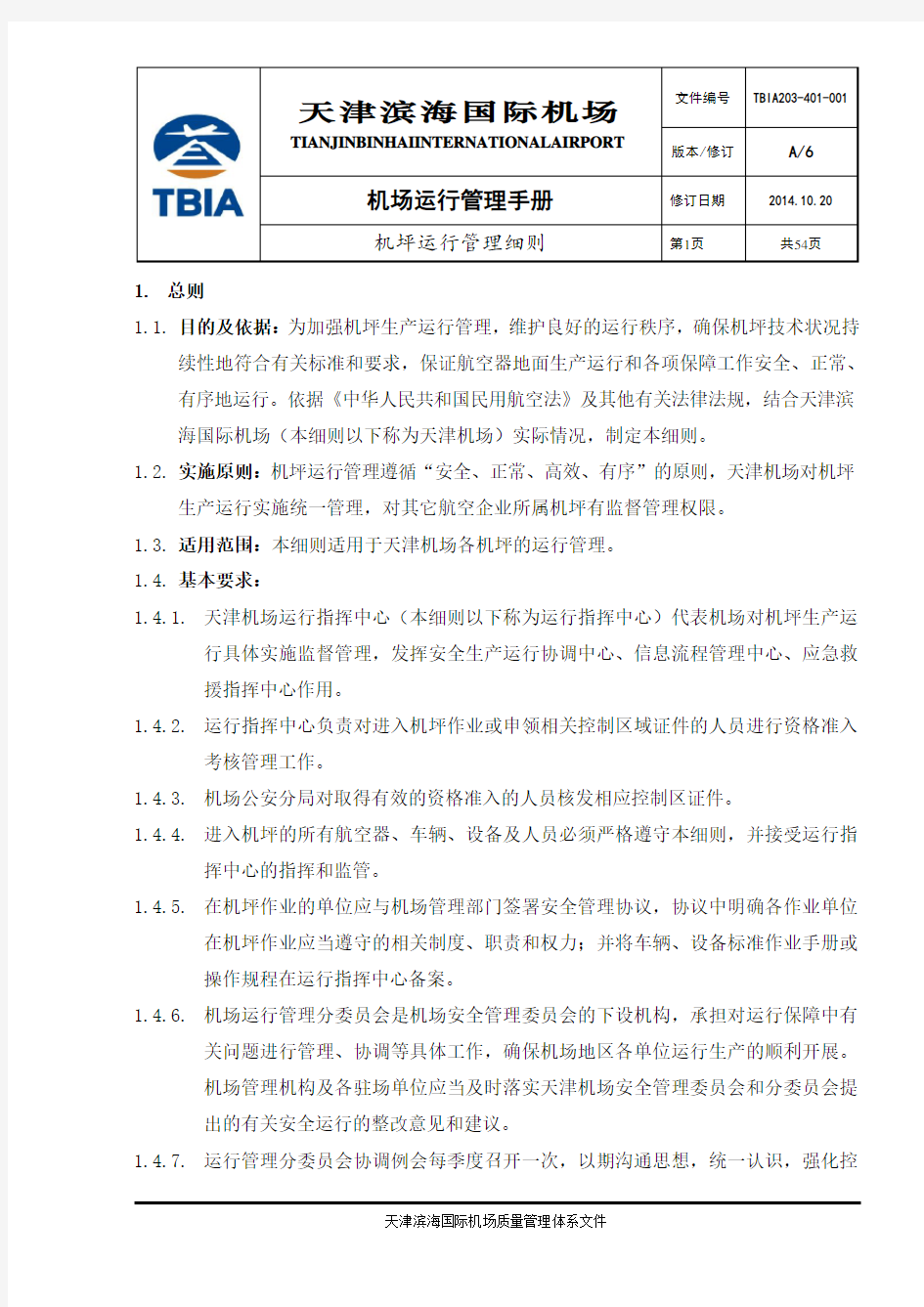 天津机场机坪运行管理细则A6版(201411修改)
