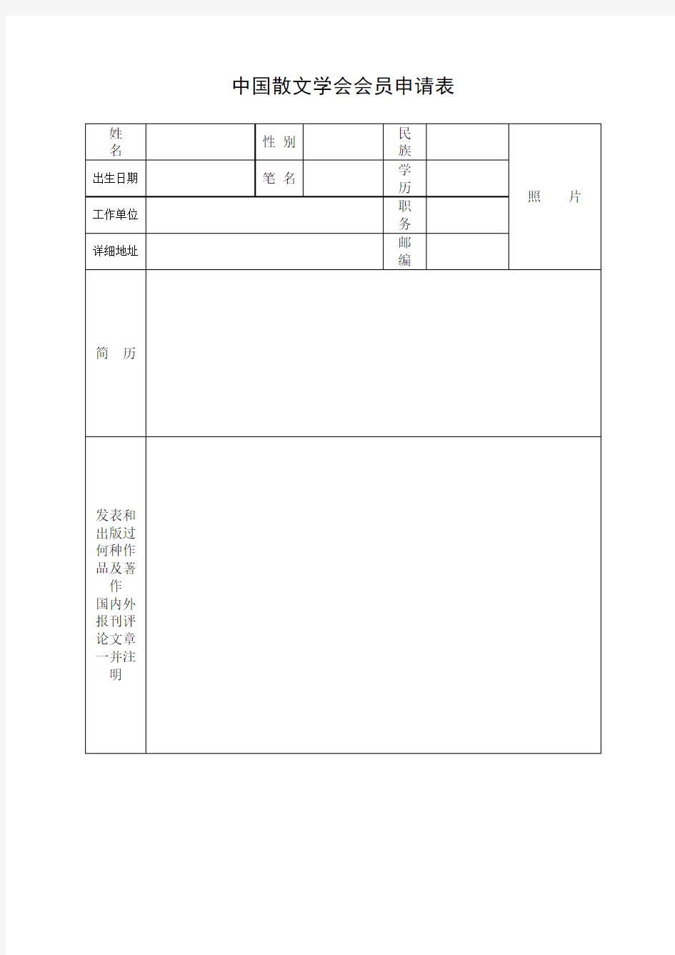 中国散文学会会员申请表