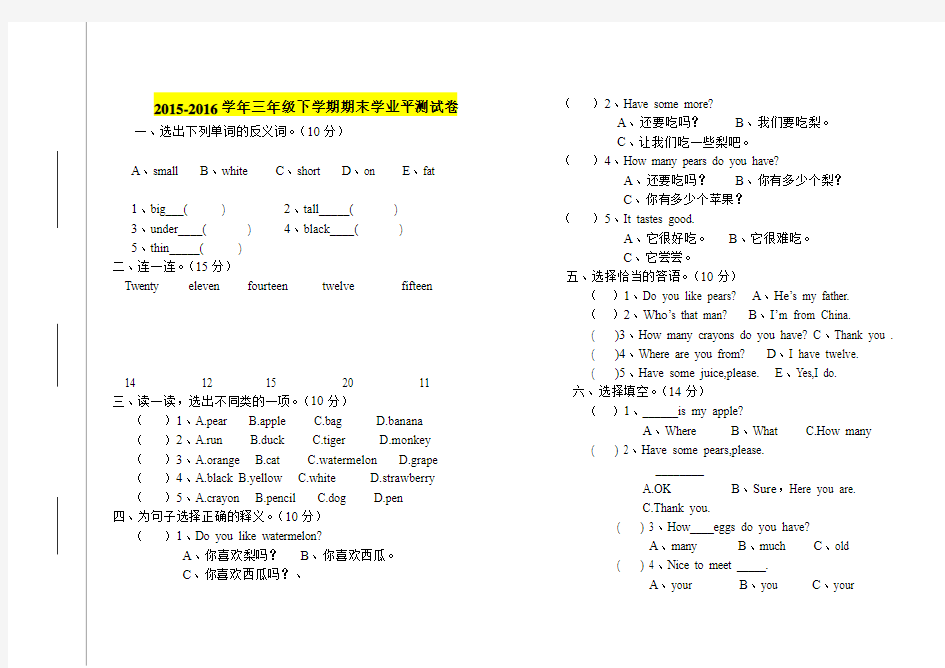 最新 2015-2016学年度第二学期科普版三年级英语期末学业水平测试卷