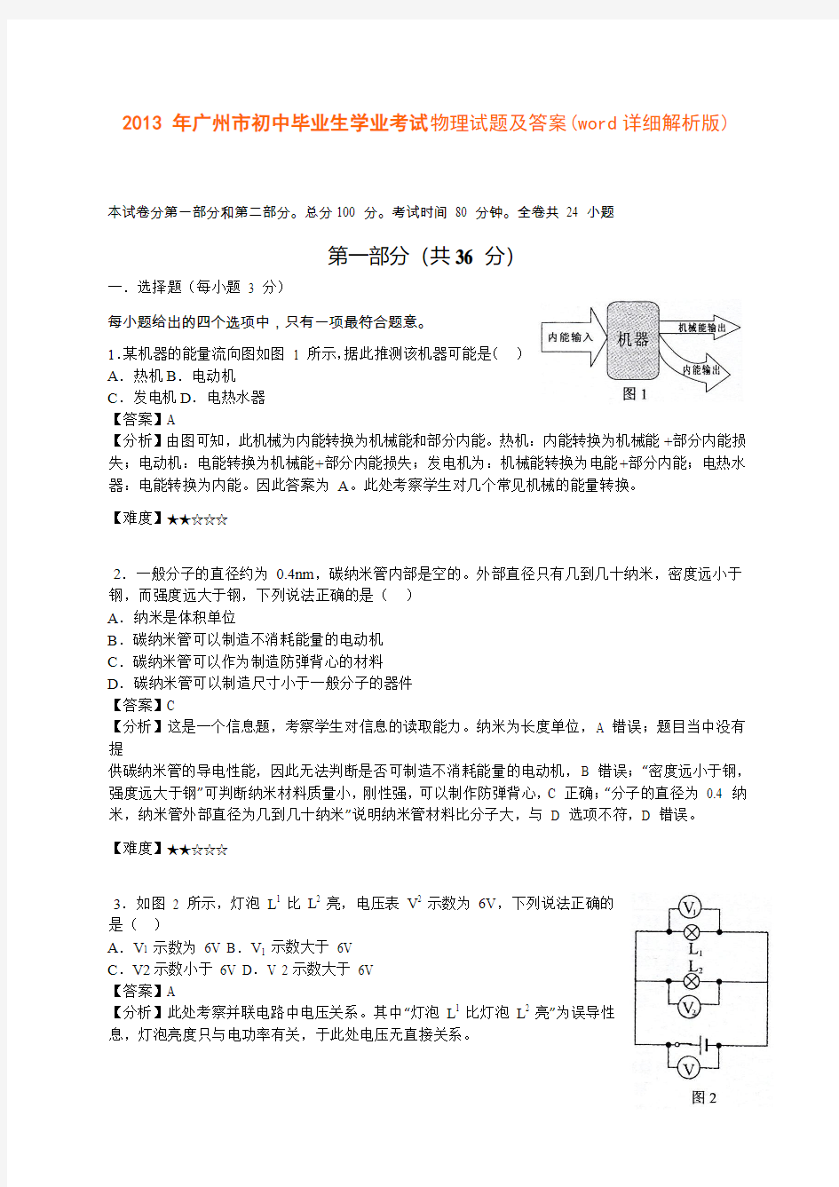 2013 年广州市初中毕业生学业考试物理试题及答案(word详细解析版)