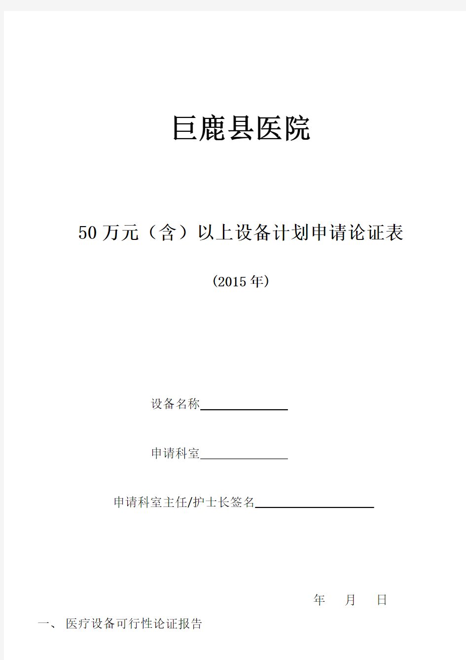 医疗设备购置申请计划论证表(50万元以上)