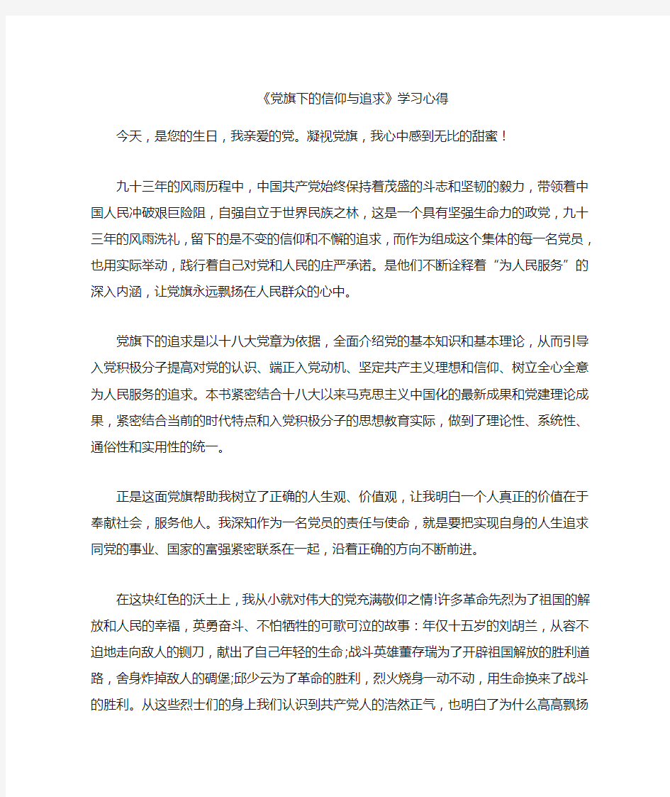 党旗下的信仰与追求学习心得