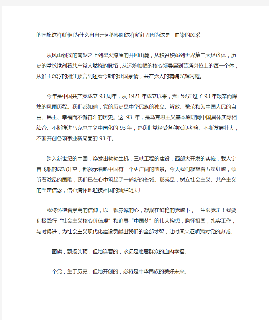 党旗下的信仰与追求学习心得