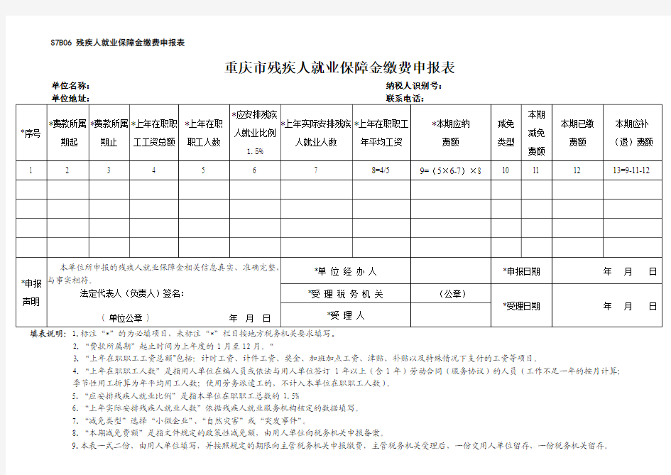 重庆市残保金缴费申报表