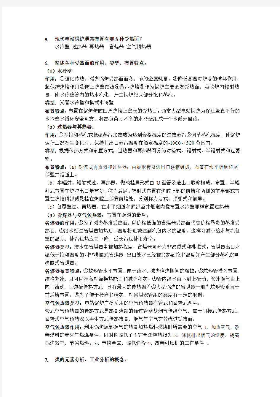 电站锅炉原理复习题