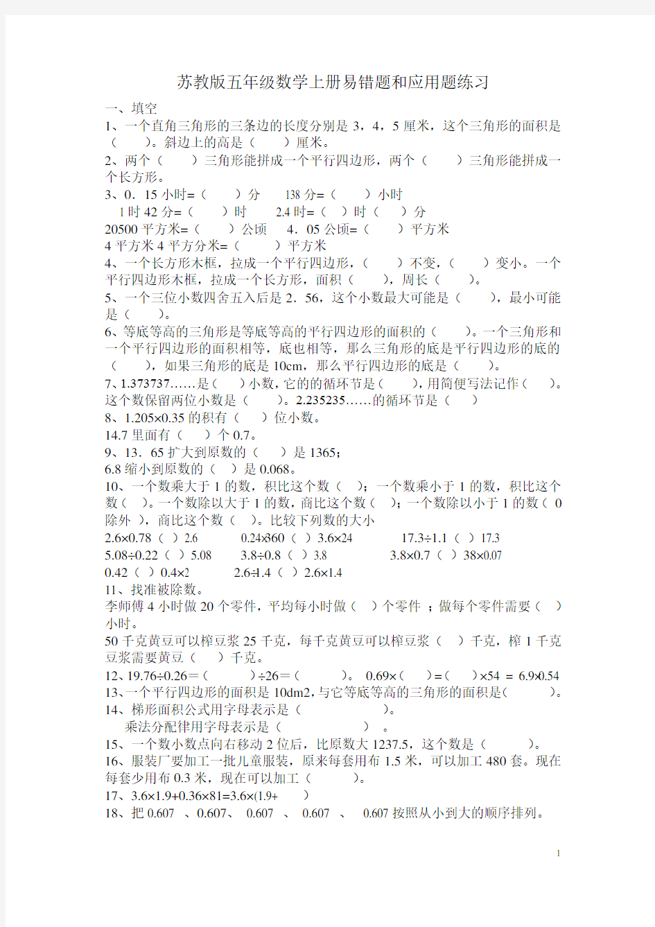 苏教版五年级数学上册易错题和应用题练习