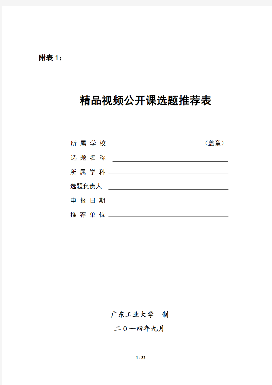 1.精品开放课程、MOOC示范课申报书