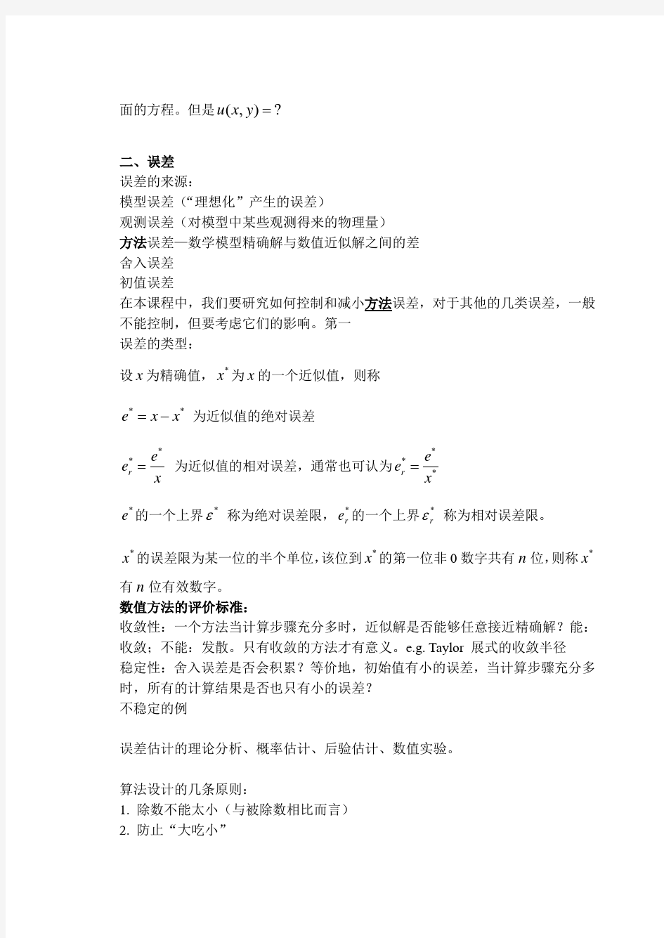 计算方法 数值分析 第一章考点总结 CH.1