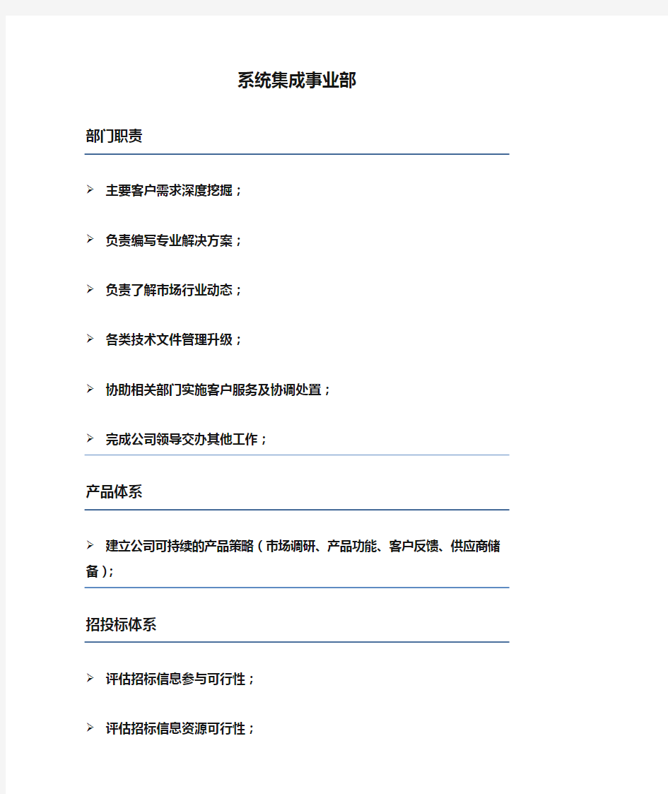 系统集成事业部部门工作职责