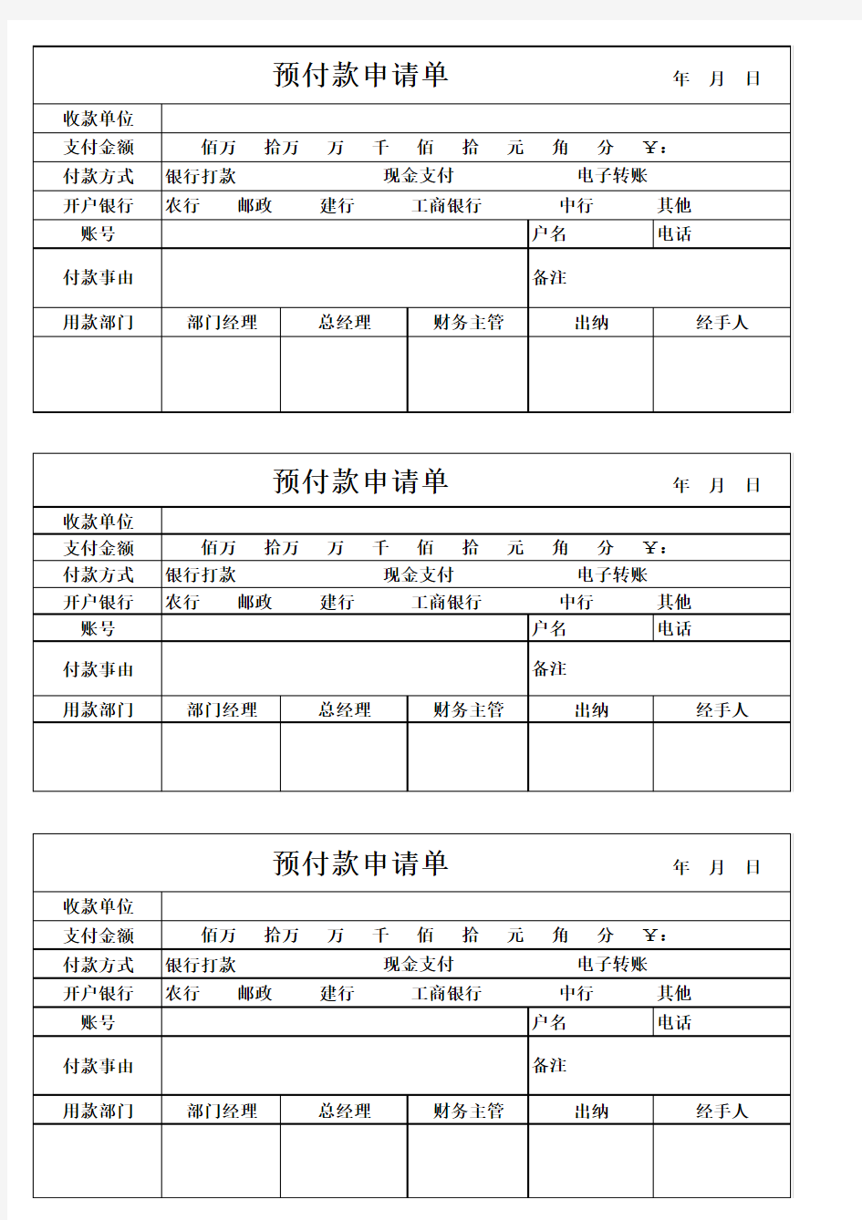 预付款申请单