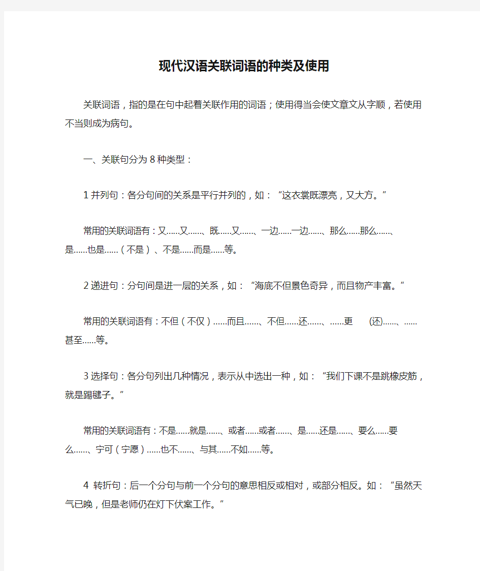 现代汉语关联词语的种类及使用