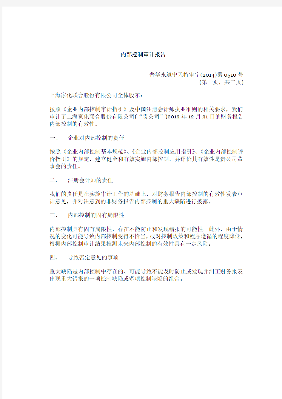 上海家化内部控制审计报告(普华永道)