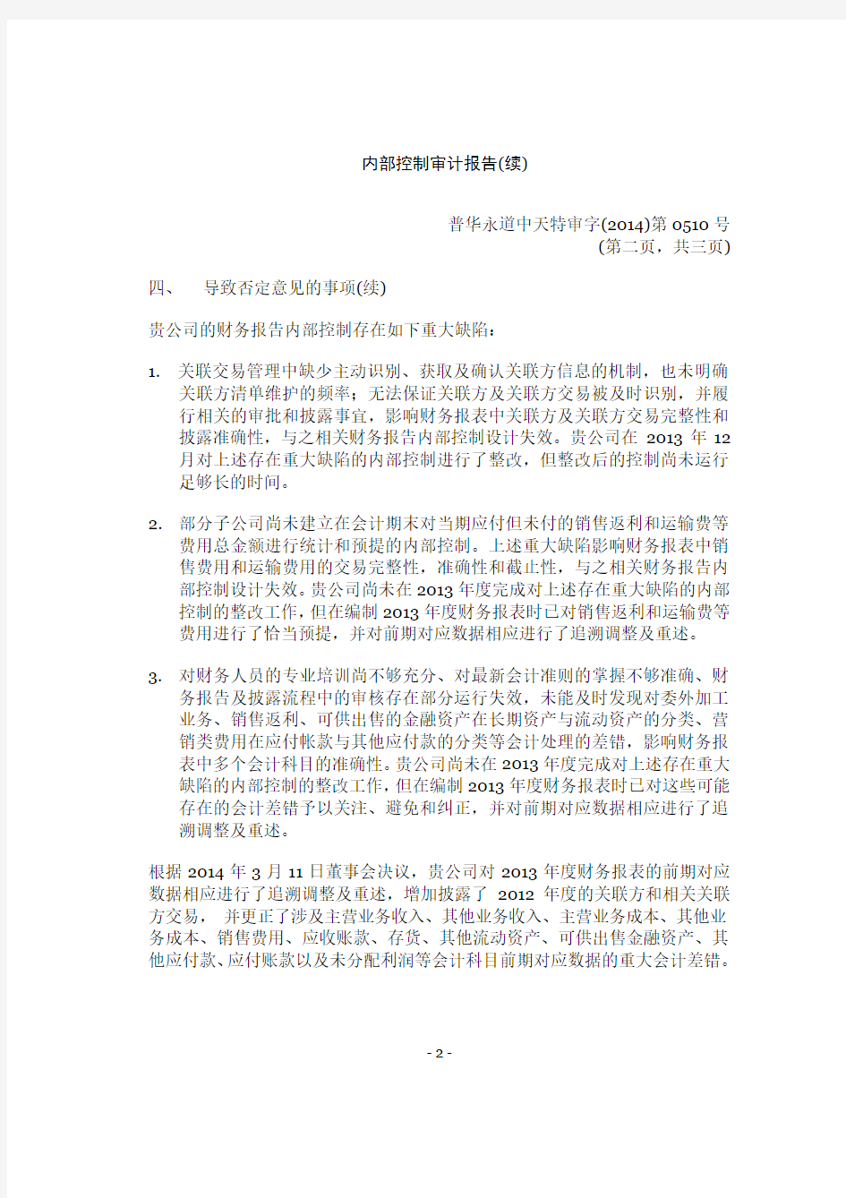 上海家化内部控制审计报告(普华永道)