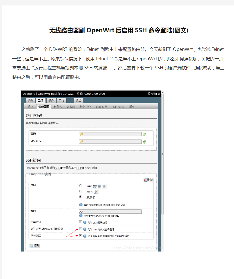 无线路由器刷OpenWrt后启用SSH命令登陆(图文)