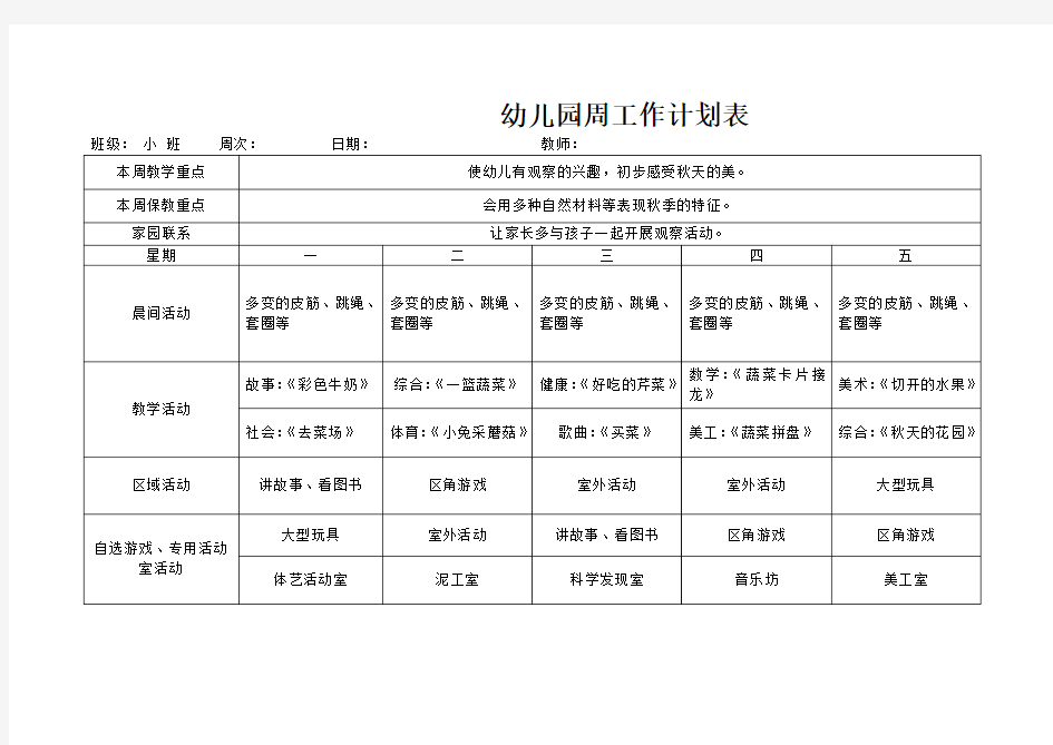 小班幼儿园周工作计划表