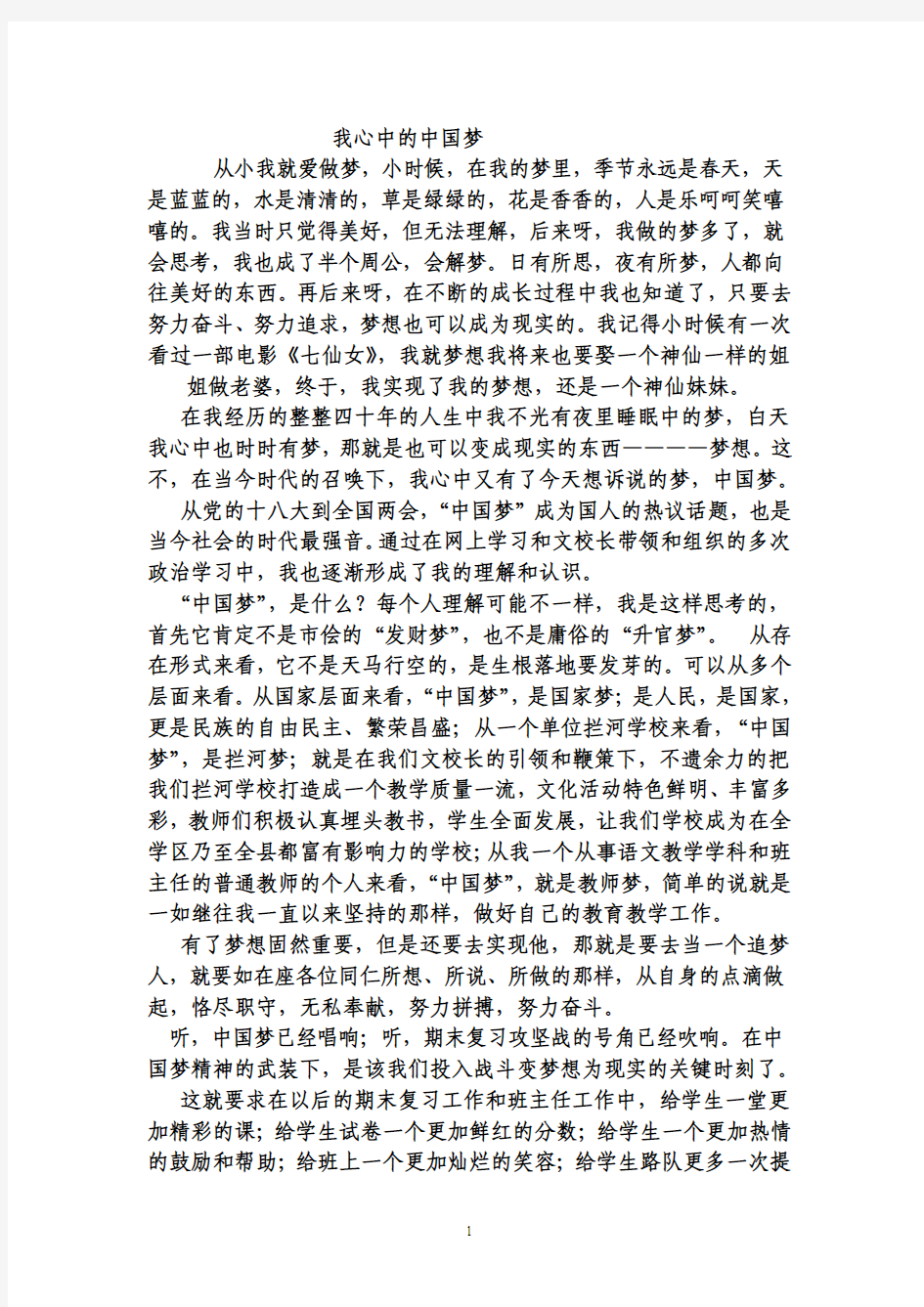 我心中的中国梦